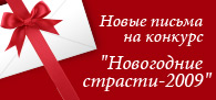 Новый год 2009 - Новые советы